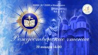 Рождественские чтения
