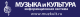 Музыка и Культура